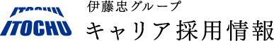 伊藤忠グループ キャリア採用情報