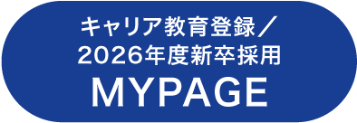 キャリア教育登録／2026年度新卒採用MYPAGE