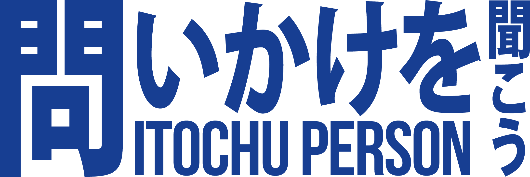 問いかけを聞こう